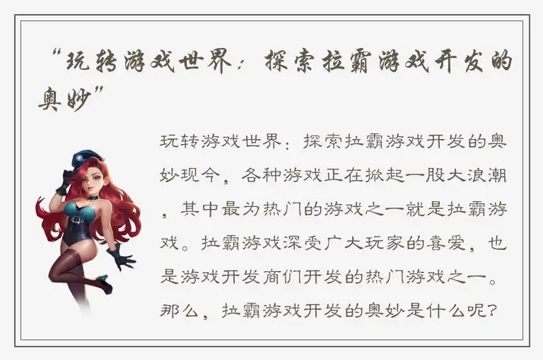“玩转游戏世界：探索拉霸游戏开发的奥妙”