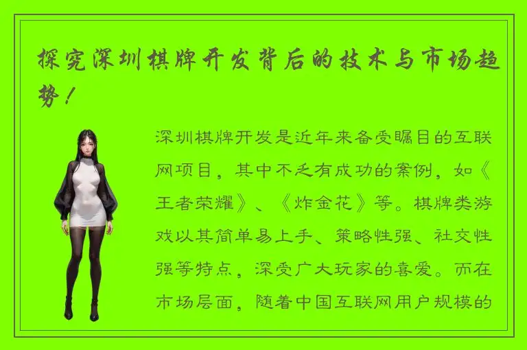 探究深圳棋牌开发背后的技术与市场趋势!