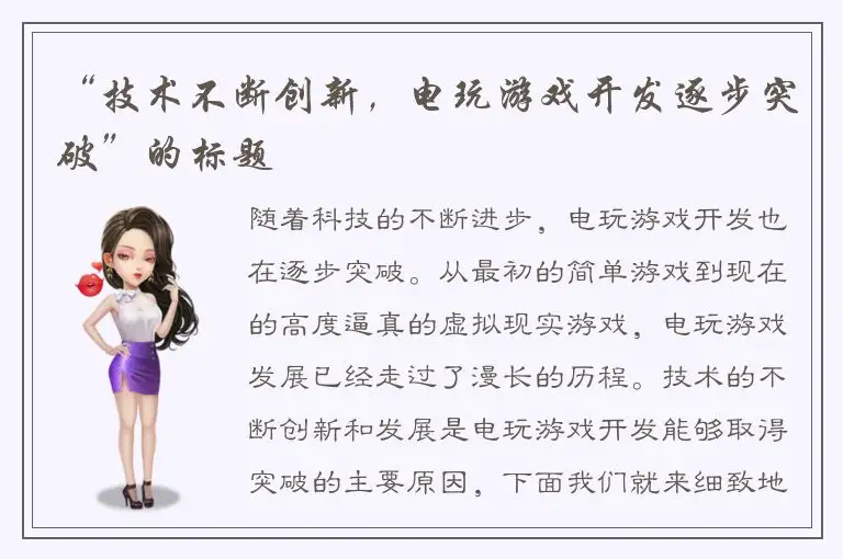 “技术不断创新,电玩游戏开发逐步突破”的标题