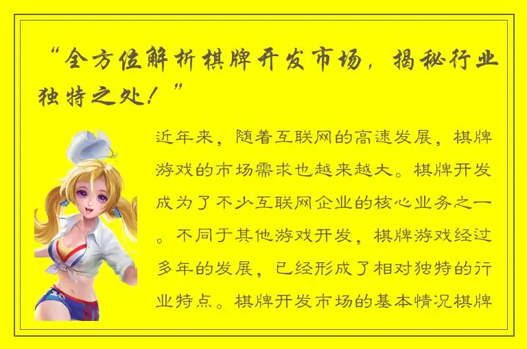 “全方位解析棋牌开发市场，揭秘行业独特之处！”