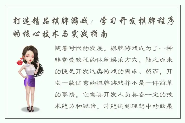 打造精品棋牌游戏：学习开发棋牌程序的核心技术与实战指南