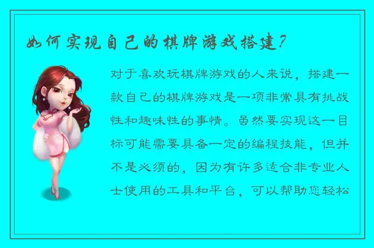 如何实现自己的棋牌游戏搭建？