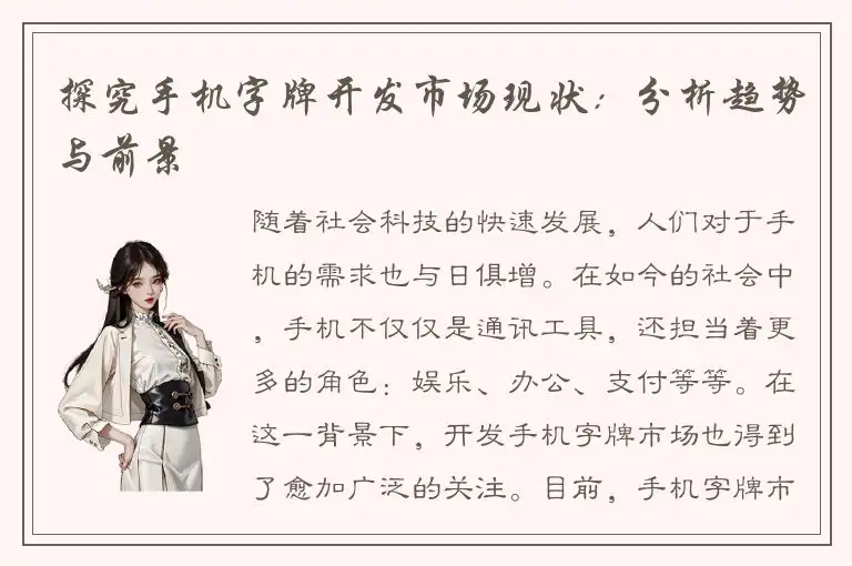 探究手机字牌开发市场现状:分析趋势与前景