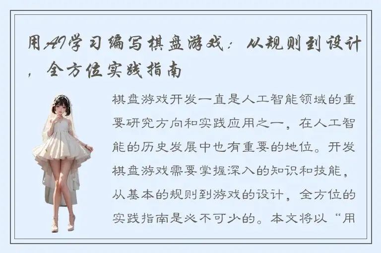 用AI学习编写棋盘游戏:从规则到设计,全方位实践指南