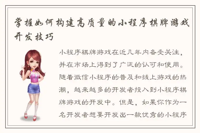 掌握如何构建高质量的小程序棋牌游戏开发技巧