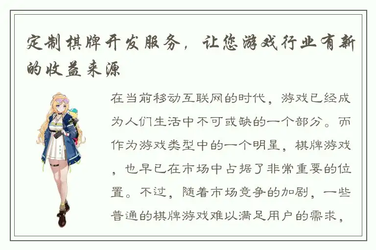 定制棋牌开发服务,让您游戏行业有新的收益来源