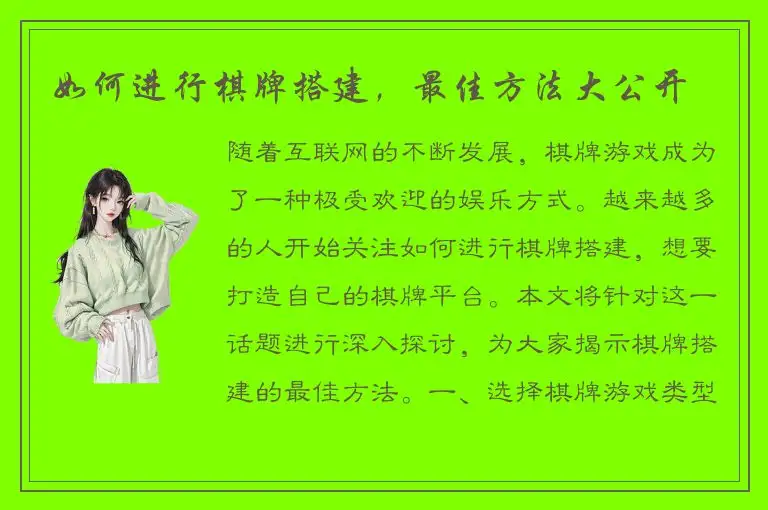 如何进行棋牌搭建，最佳方法大公开