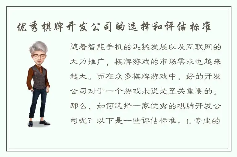 优秀棋牌开发公司的选择和评估标准