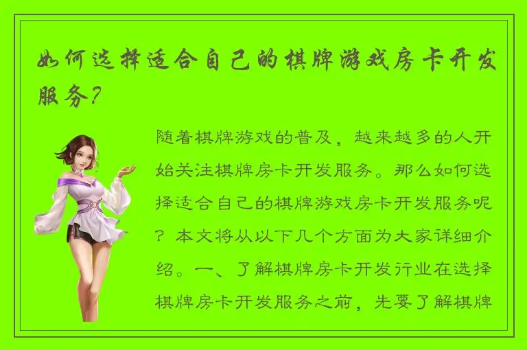 如何选择适合自己的棋牌游戏房卡开发服务？