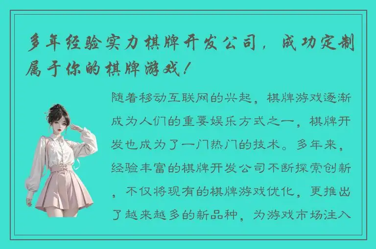 多年经验实力棋牌开发公司，成功定制属于你的棋牌游戏！