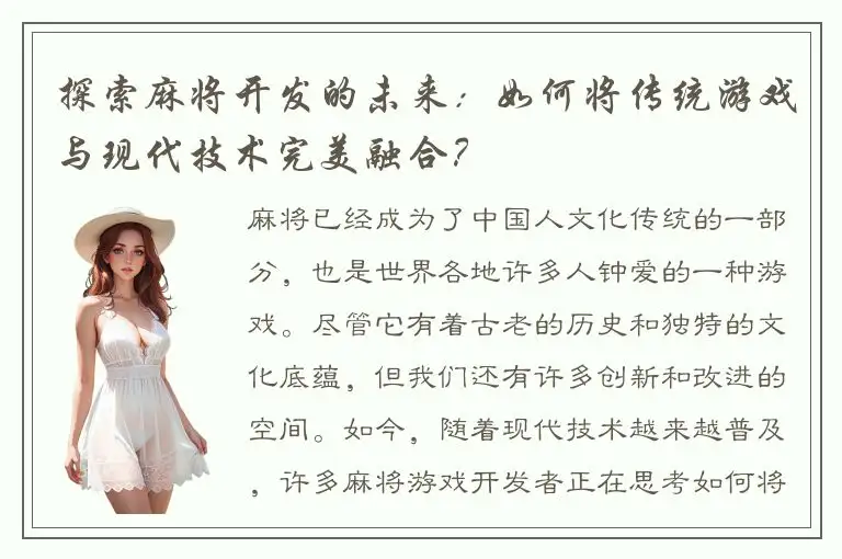 探索麻将开发的未来：如何将传统游戏与现代技术完美融合？