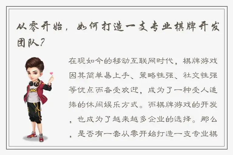 从零开始，如何打造一支专业棋牌开发团队？