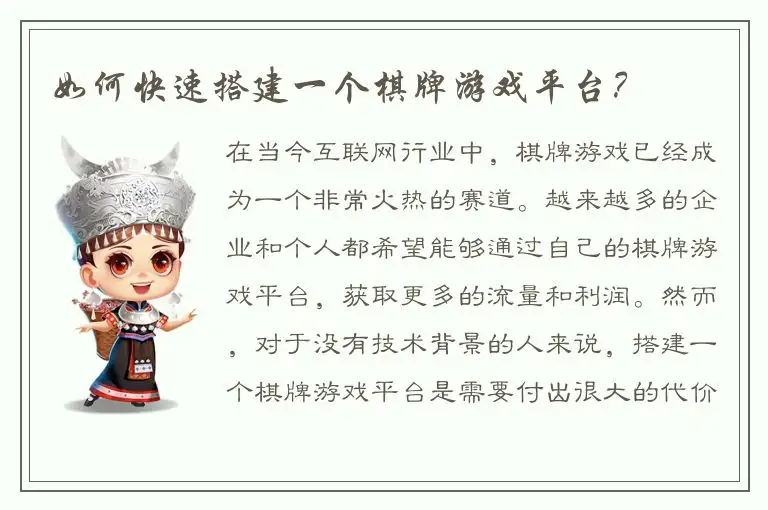 如何快速搭建一个棋牌游戏平台？