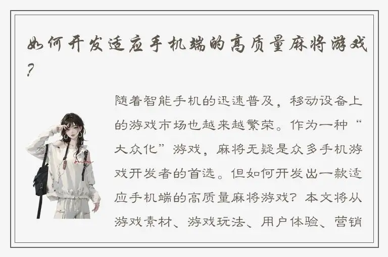 如何开发适应手机端的高质量麻将游戏？