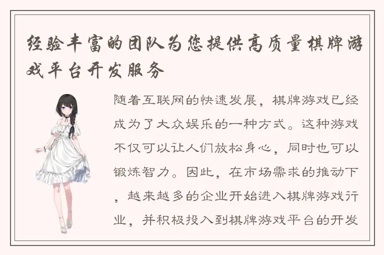 经验丰富的团队为您提供高质量棋牌游戏平台开发服务