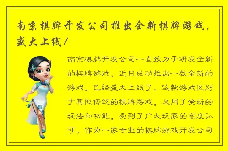 南京棋牌开发公司推出全新棋牌游戏，盛大上线！