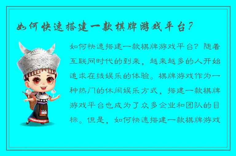 如何快速搭建一款棋牌游戏平台？