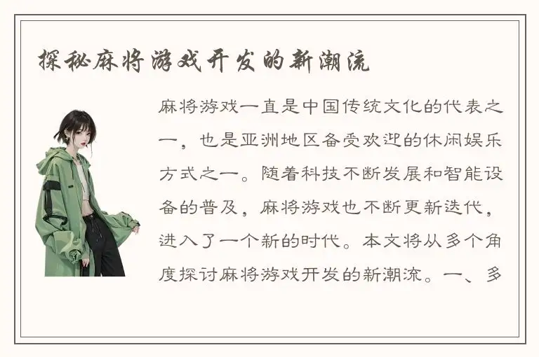 探秘麻将游戏开发的新潮流