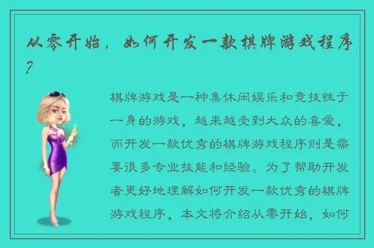 从零开始，如何开发一款棋牌游戏程序？