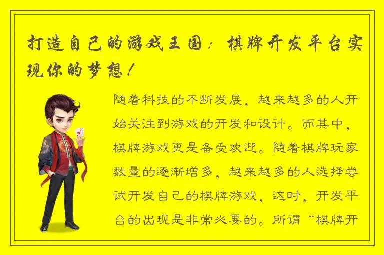 打造自己的游戏王国：棋牌开发平台实现你的梦想！