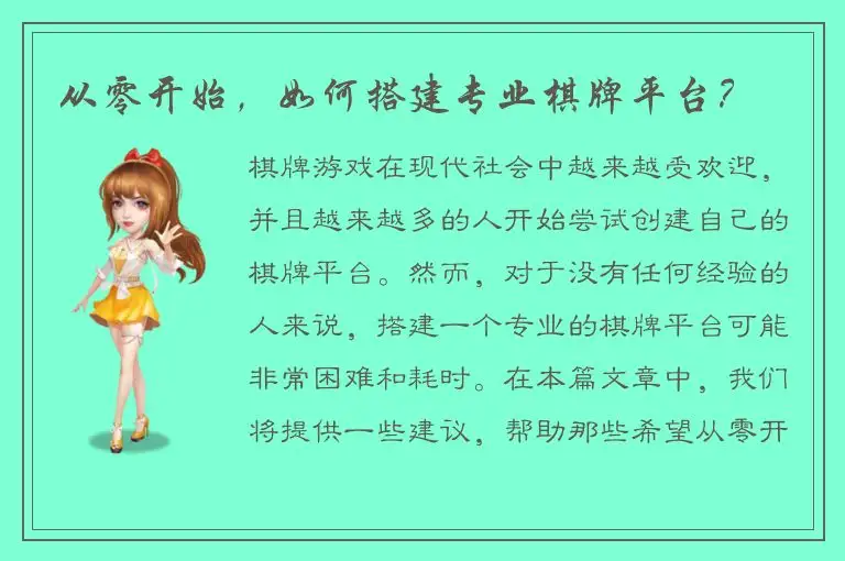 从零开始，如何搭建专业棋牌平台？
