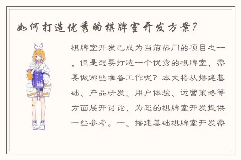 如何打造优秀的棋牌室开发方案？