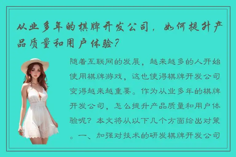 从业多年的棋牌开发公司，如何提升产品质量和用户体验？