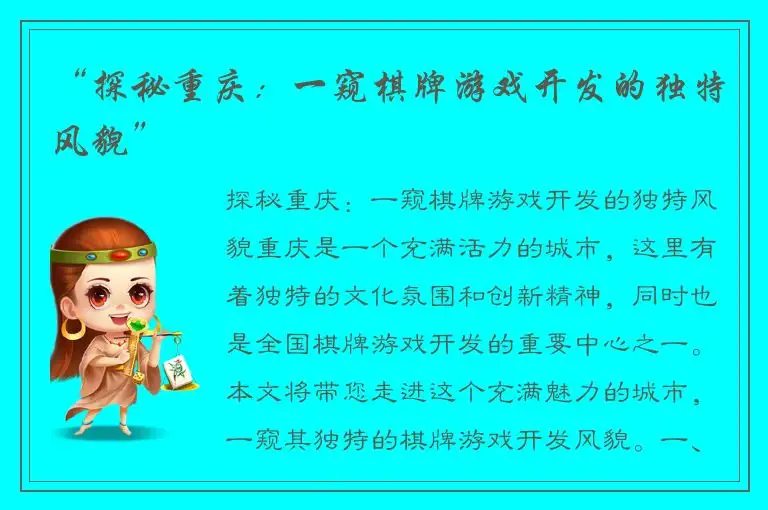 “探秘重庆：一窥棋牌游戏开发的独特风貌”