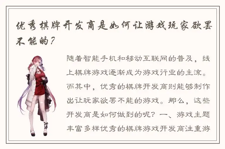 优秀棋牌开发商是如何让游戏玩家欲罢不能的？