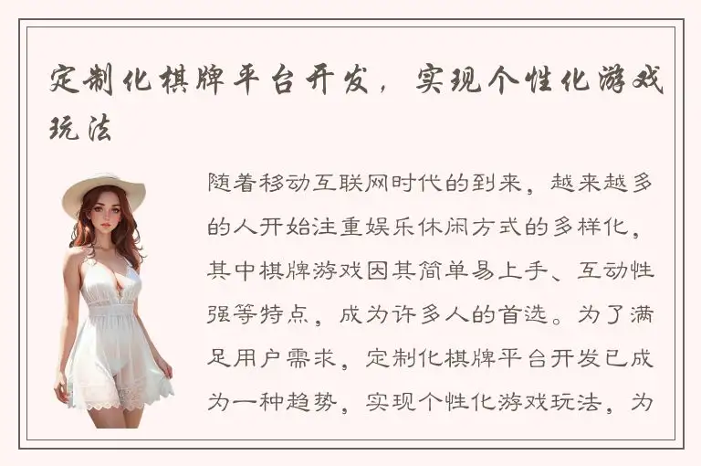 定制化棋牌平台开发，实现个性化游戏玩法