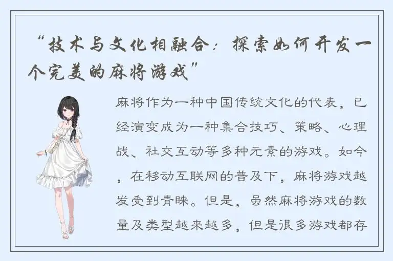 “技术与文化相融合:探索如何开发一个完美的麻将游戏”