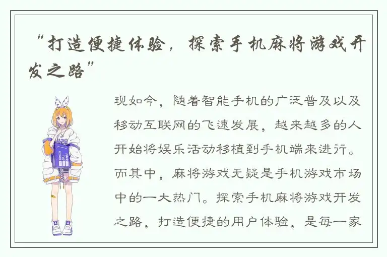 “打造便捷体验，探索手机麻将游戏开发之路”
