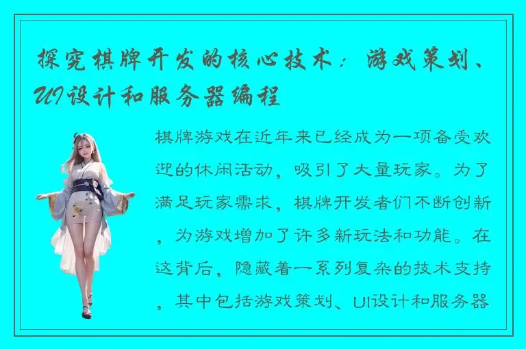 探究棋牌开发的核心技术：游戏策划、UI设计和服务器编程