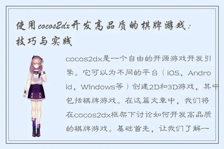 使用cocos2dx开发高品质的棋牌游戏：技巧与实践