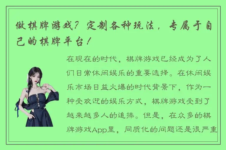 做棋牌游戏？定制各种玩法，专属于自己的棋牌平台！