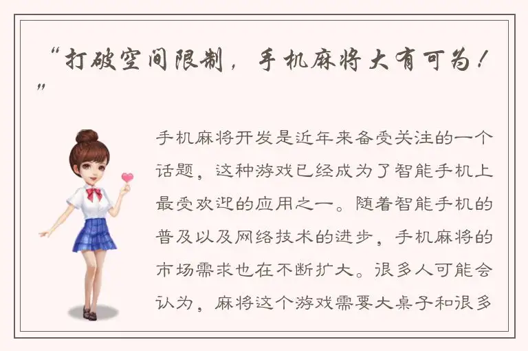 “打破空间限制，手机麻将大有可为！”