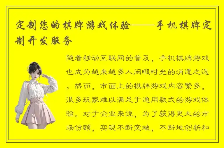 定制您的棋牌游戏体验——手机棋牌定制开发服务