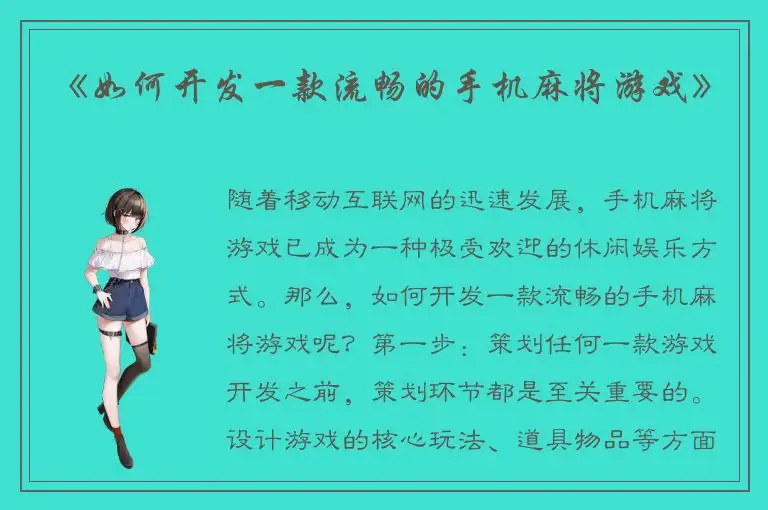 《如何开发一款流畅的手机麻将游戏》