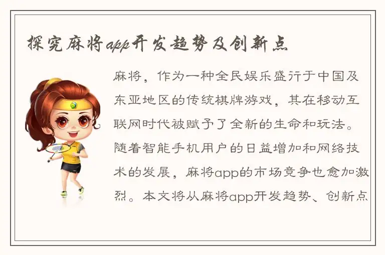 探究麻将app开发趋势及创新点