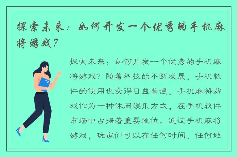 探索未来：如何开发一个优秀的手机麻将游戏？