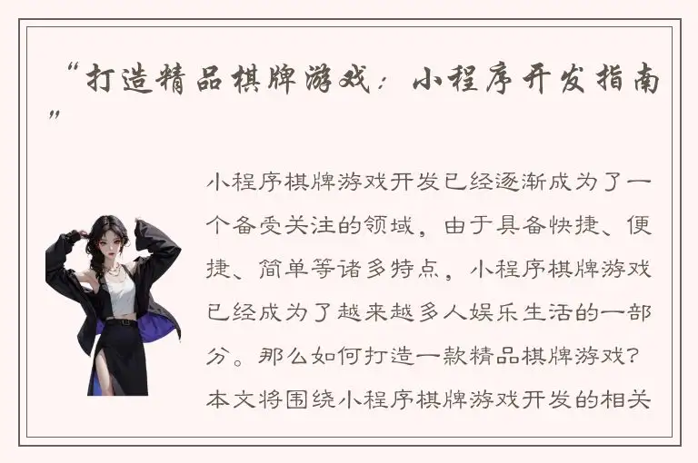 “打造精品棋牌游戏:小程序开发指南”