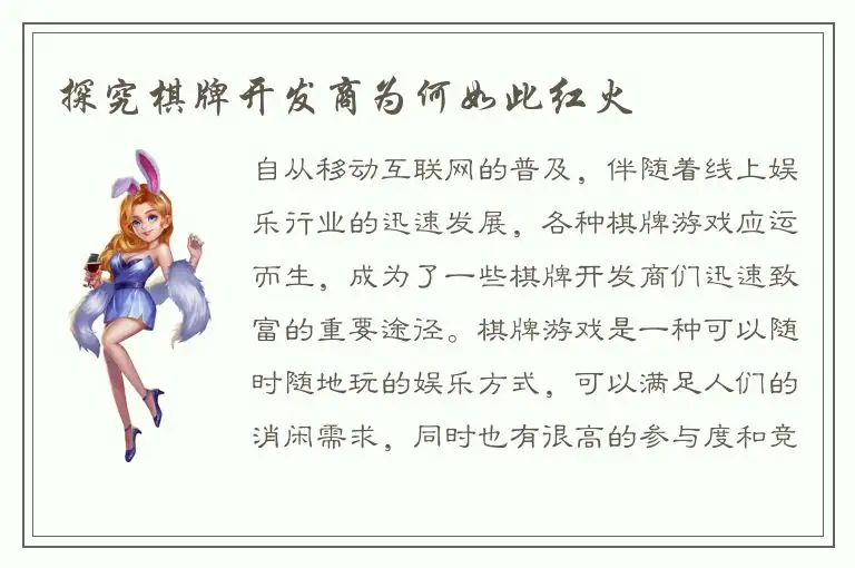 探究棋牌开发商为何如此红火