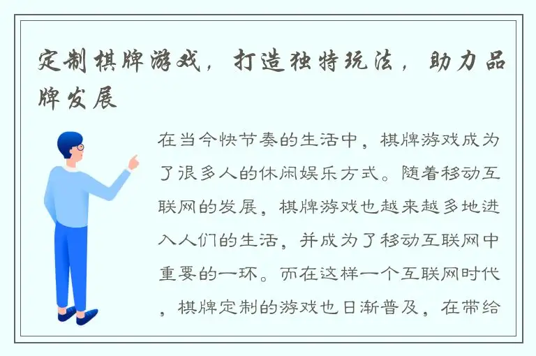 定制棋牌游戏，打造独特玩法，助力品牌发展