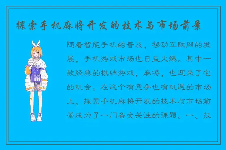 探索手机麻将开发的技术与市场前景
