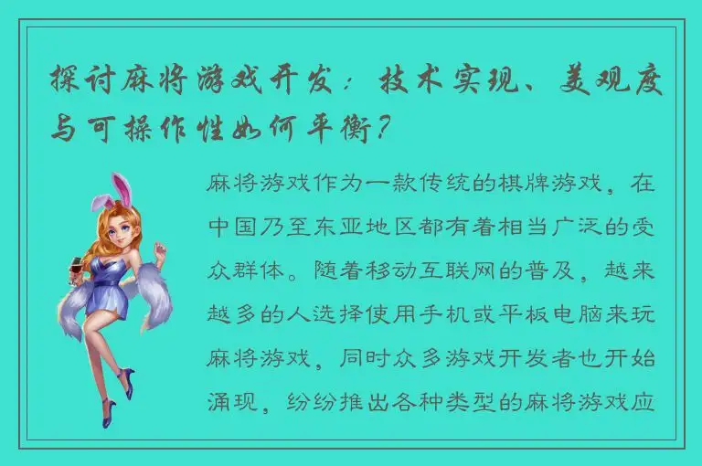 探讨麻将游戏开发：技术实现、美观度与可操作性如何平衡？