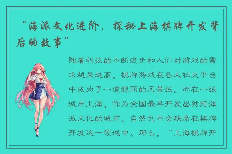 “海派文化进阶，探秘上海棋牌开发背后的故事”