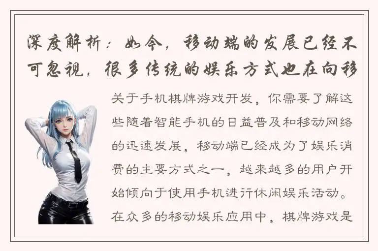 深度解析:如今,移动端的发展已经不可忽视,很多传统的娱乐方式也在向移动端迁徙,比如棋牌游戏,而这就让手机棋牌游戏开发公司格外重要。因此,我们可以用一个既简单又能