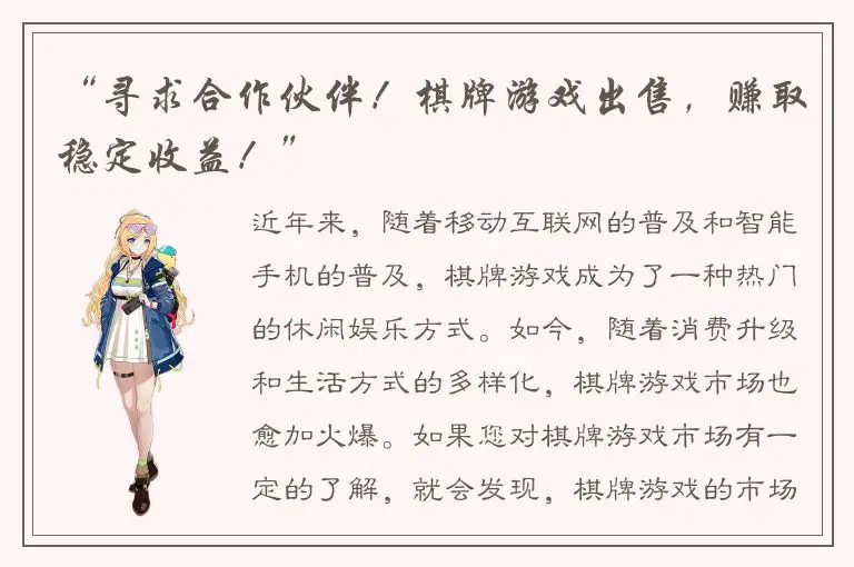 “寻求合作伙伴!棋牌游戏出售,赚取稳定收益!”