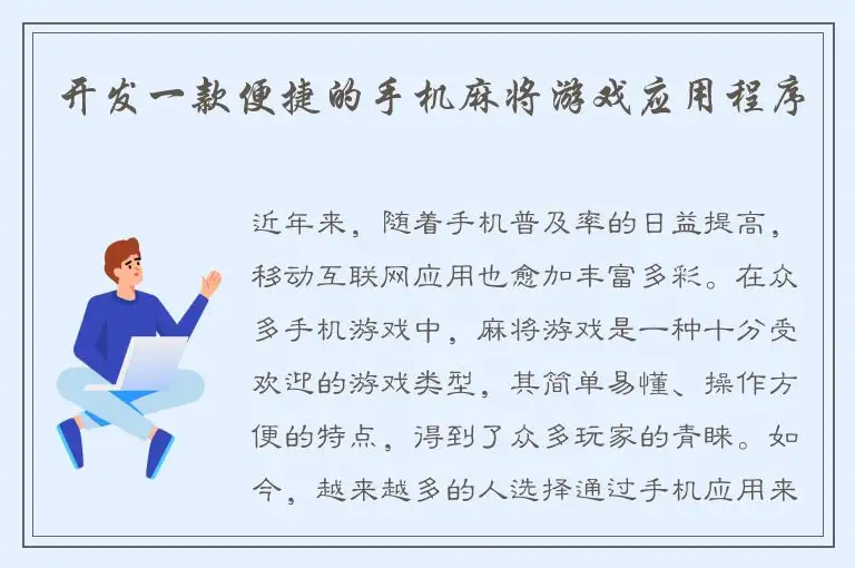 开发一款便捷的手机麻将游戏应用程序