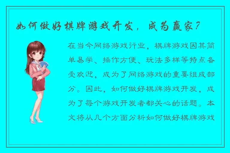如何做好棋牌游戏开发,成为赢家?